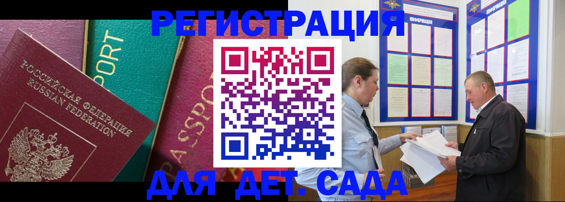 регистрация для дет. сада в Бийске
